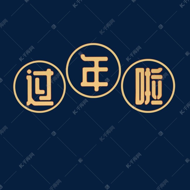 千库艺术文字频道为金色过年啦艺术字艺术字体