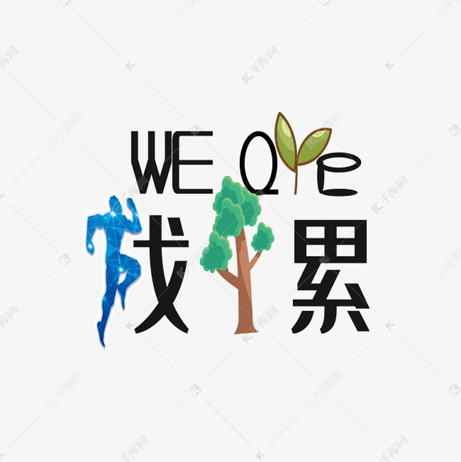 weare伐木累创意艺术字