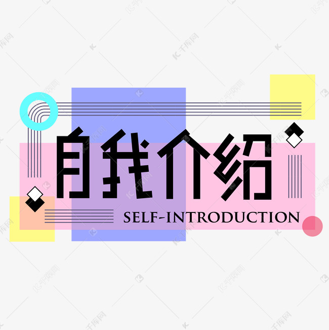 自我介绍创意字体设计