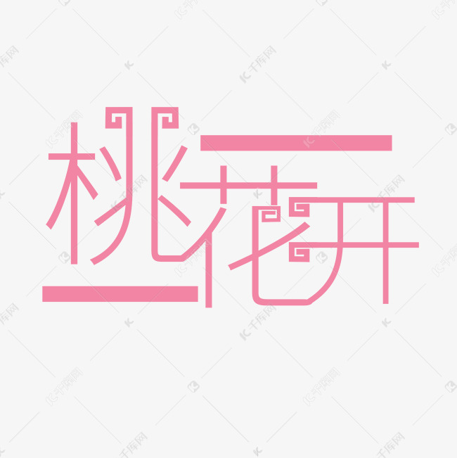 免抠粉色桃花季艺术字文案