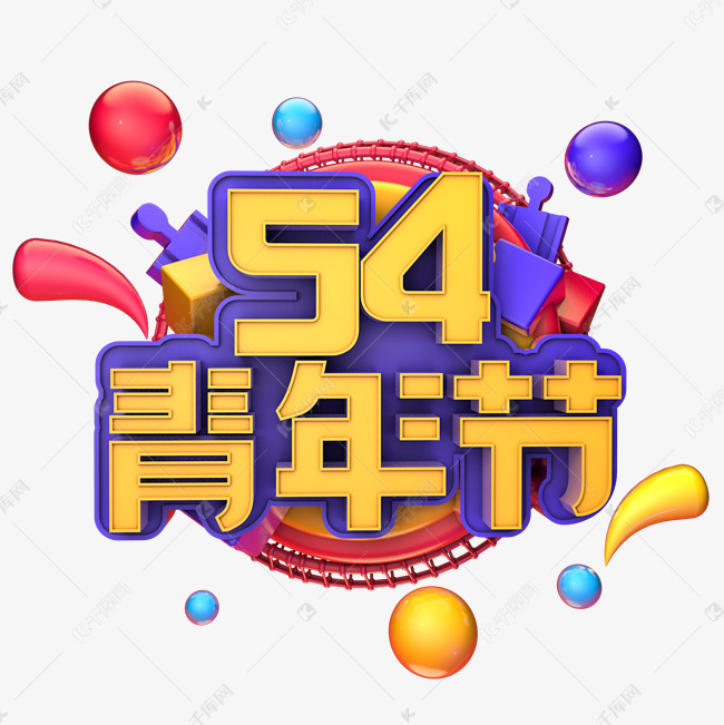 54青年节紫色黄色标题字海报字体艺术字设计图片-千库