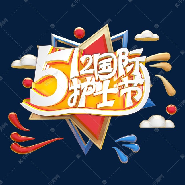 512国际护士节