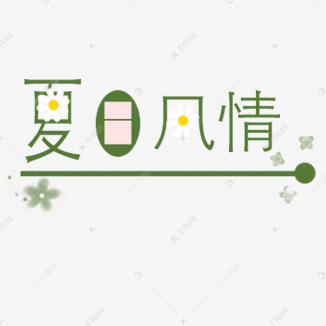 夏日风情卡通字体设计
