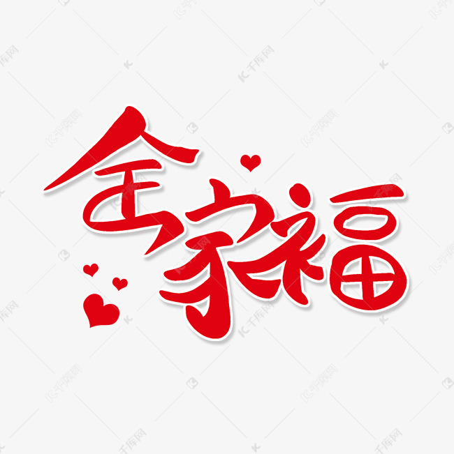 千库艺术文字频道为红色卡通艺术字全家福艺术字体提供免费下载