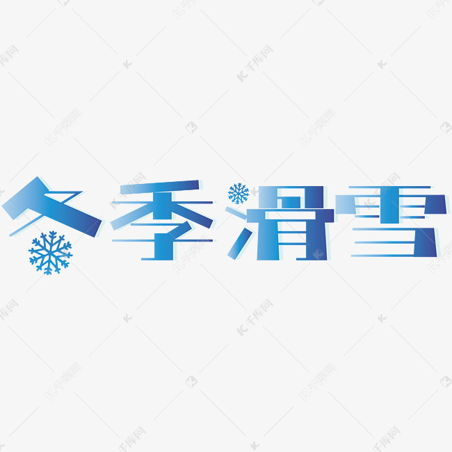 冬季滑雪创意字体