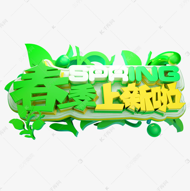 春季上新啦3d字体设计艺术字2019-01-27发布,千库艺术文字频道为春季