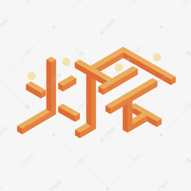 灯会矛盾图形