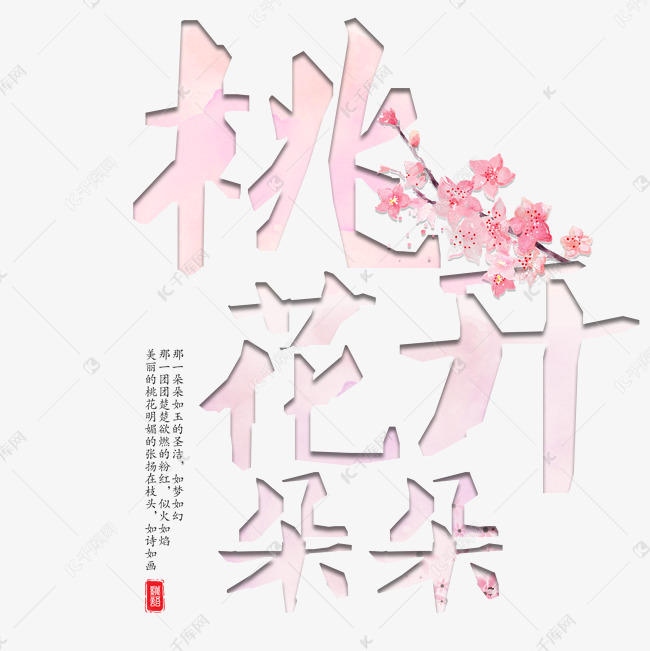 桃花朵朵开艺术字