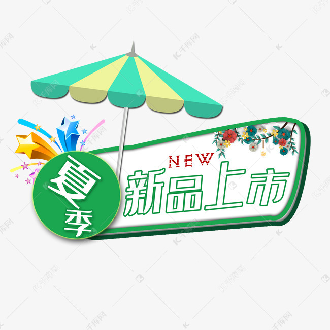 夏季新品上市艺术字2019-03-27发布,千库艺术文字频道为夏季新品上市