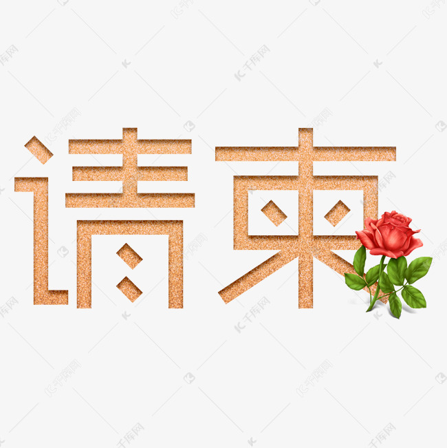 请柬金色艺术字