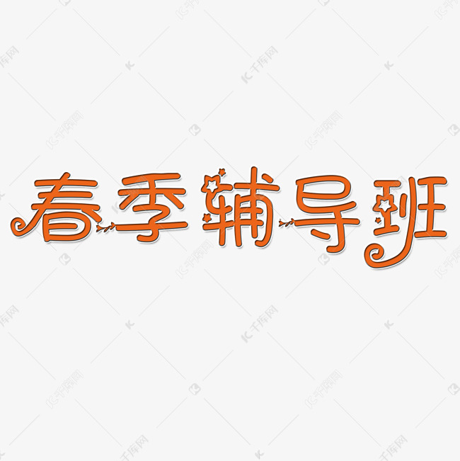春季辅导班艺术字