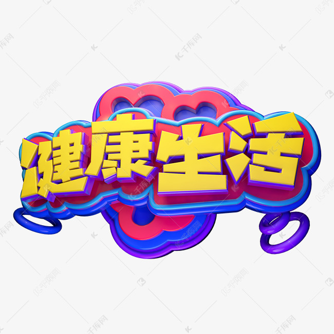 千库艺术文字频道为健康生活立体艺术字艺术字体提供免费下载