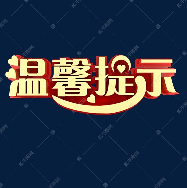 温馨提示暖心提示艺术字2019-02-17发布,千库艺术文字频道为温馨提示