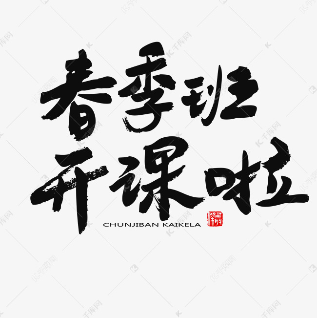 春季班黑色系毛笔字春季班春季班开课啦艺术字设计-千