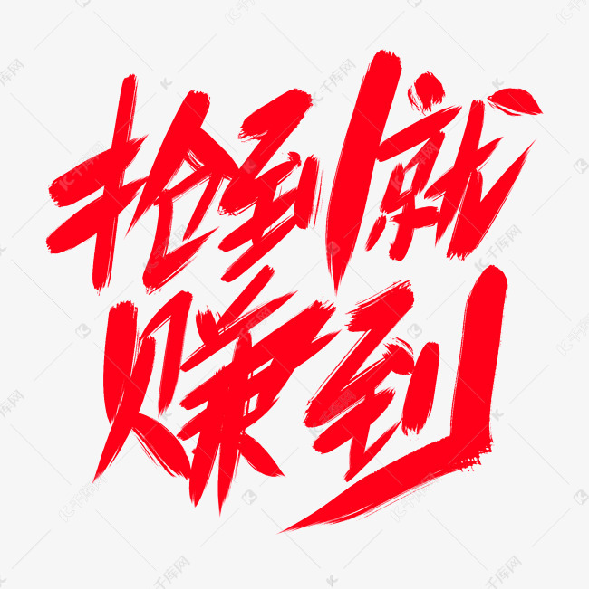 抢到就赚到创意艺术字设计