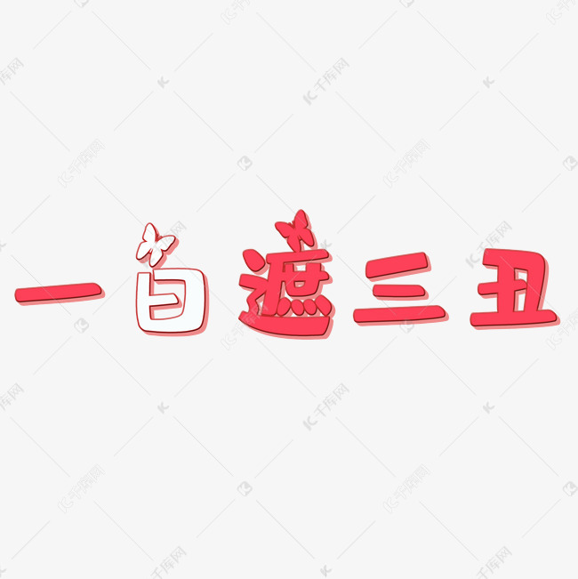 一白遮百丑矢量图艺术字设计图片-千库网