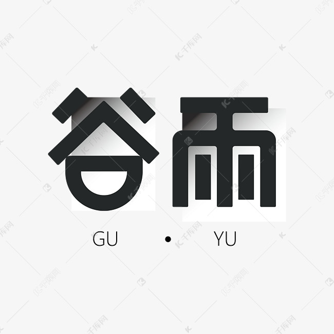 谷雨黑色稳重创意字