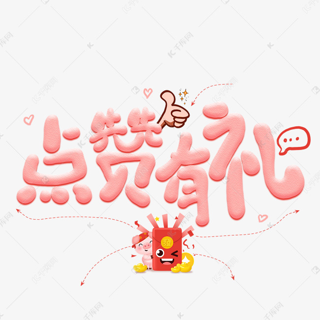 点赞有礼创意艺术字