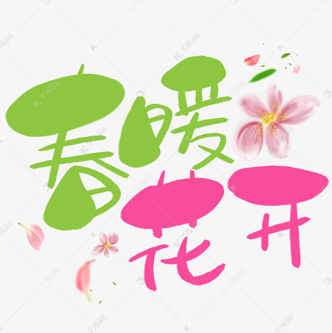 春暖花开手写手绘卡通可爱pop书法艺术字