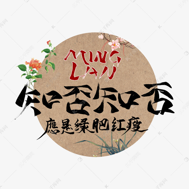 知否知否 应是绿肥红瘦毛笔艺术字