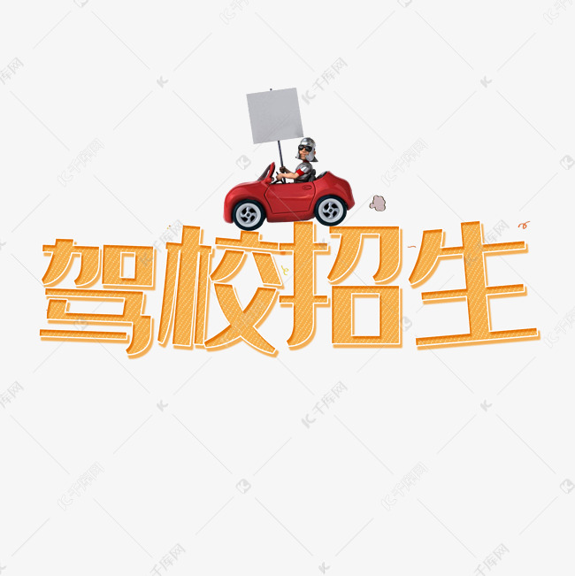 驾校招生立体艺术字