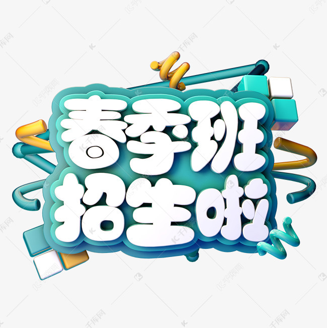 春季班招生啦c4d