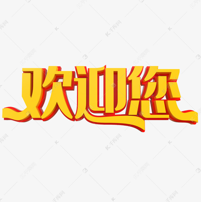 欢迎您创意立体字艺术字设计图片-千库网