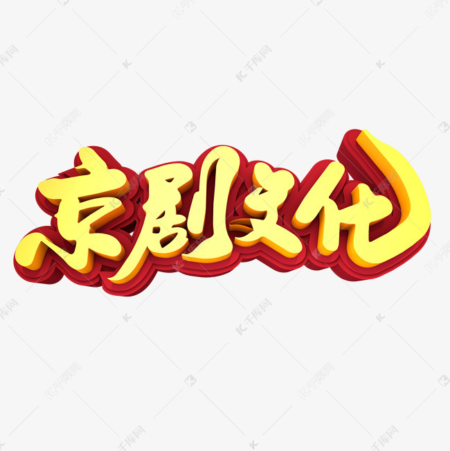 京剧文化创意立体字设计