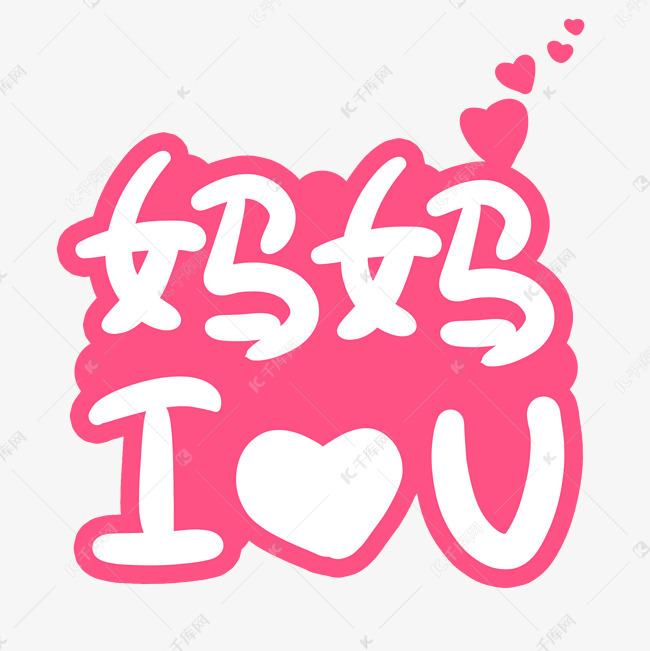 妈妈我爱你字体设计