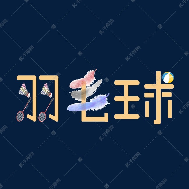 千库艺术文字频道为羽毛球自创创意艺术字艺术字体提供免费下载