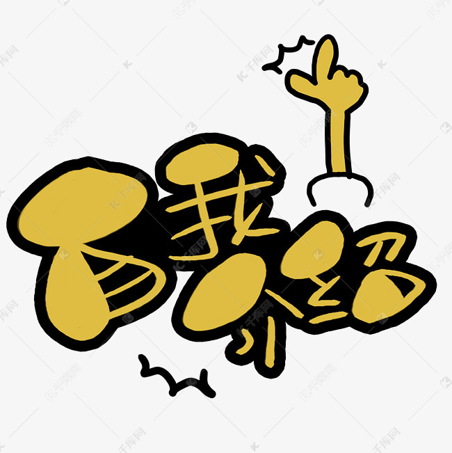 自我介绍手写手绘pop卡通艺术字艺术字设计图片-千库网