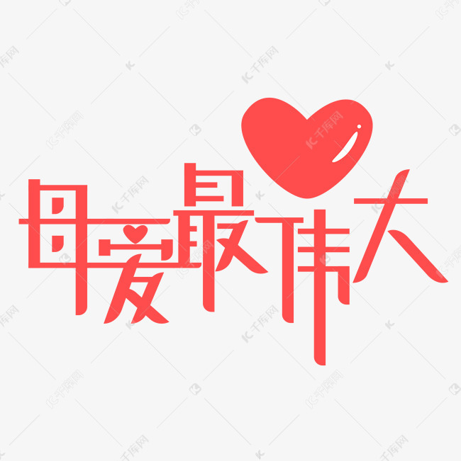 千库艺术文字频道为母亲节红色创意爱心字母爱最伟大艺术字体提供免费