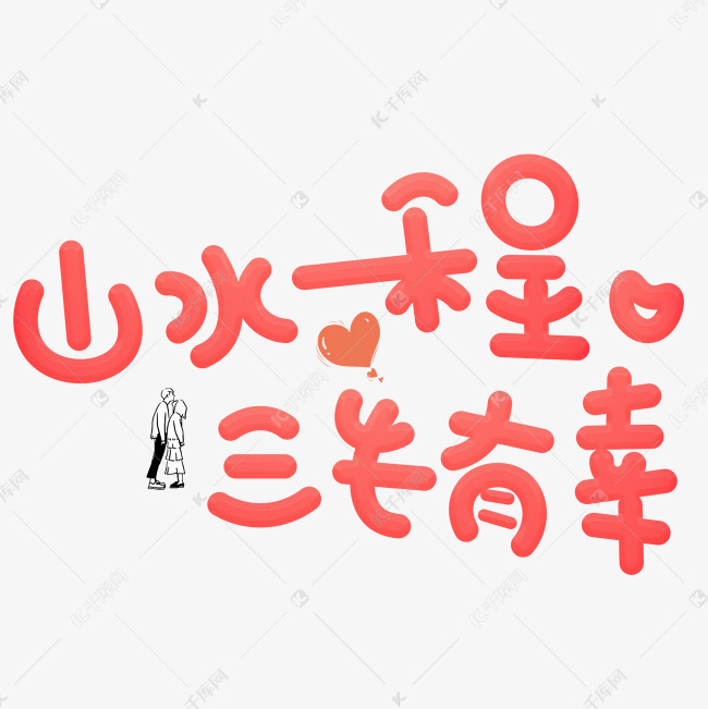 千库艺术文字频道为山水一程三生有幸粉色卡通创意艺术字设计艺术字体