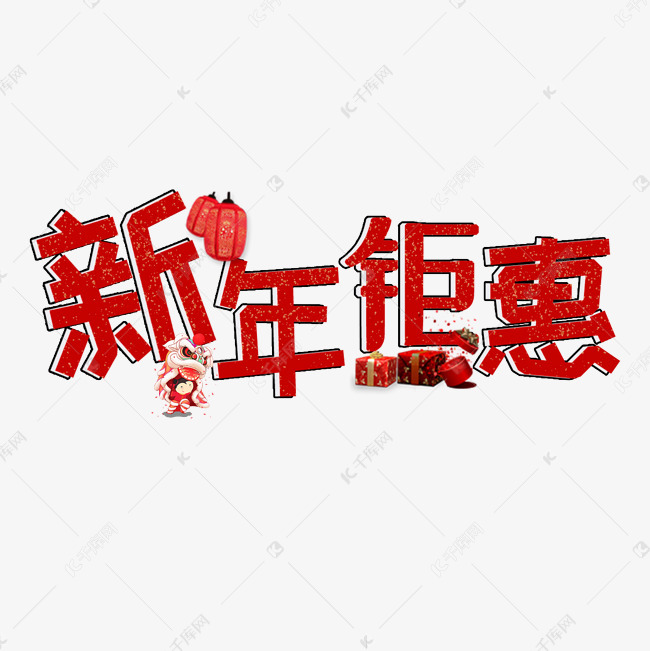 新年钜惠艺术字喜庆