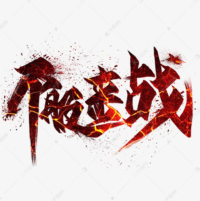 不服来战毛笔艺术字