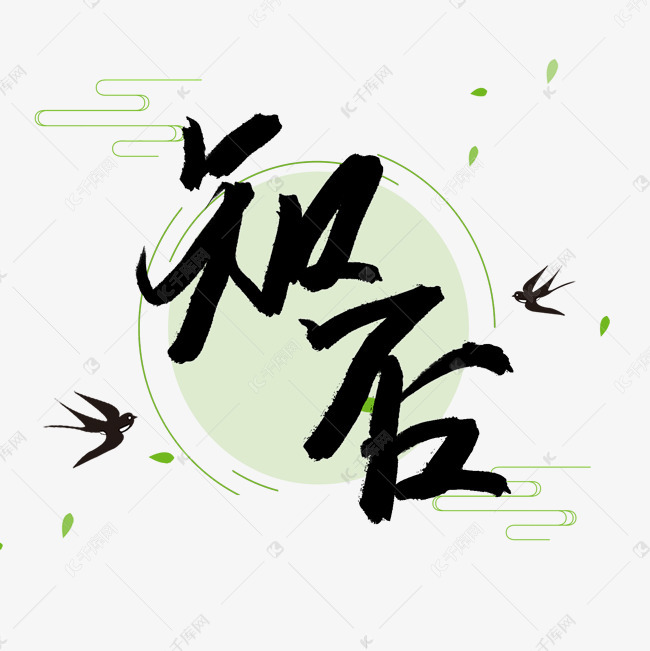 知否毛笔艺术字
