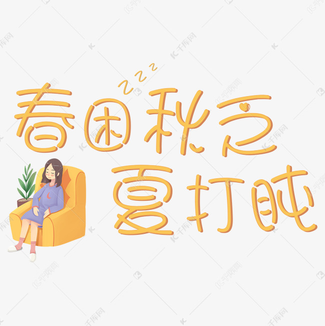 春困秋乏夏打盹