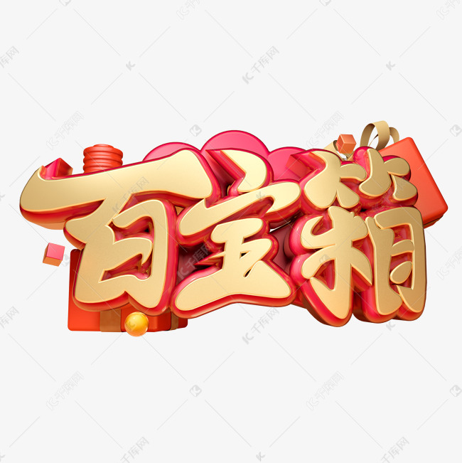 千库艺术文字频道为百宝箱3d字体设计艺术字体提供免费下载