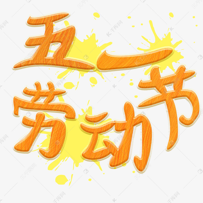 五一劳动节创意艺术字