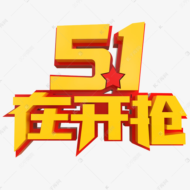 5.1在开抢创意立体字