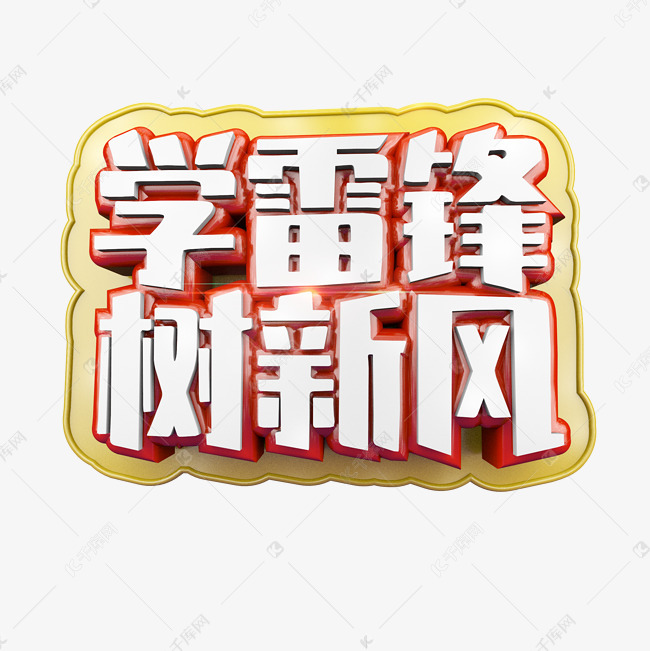学雷锋树新风立体炫酷标题艺术字艺术字设计图片-千库网
