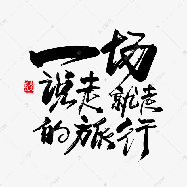 一场说走就走的旅行艺术字设计图片-千库网