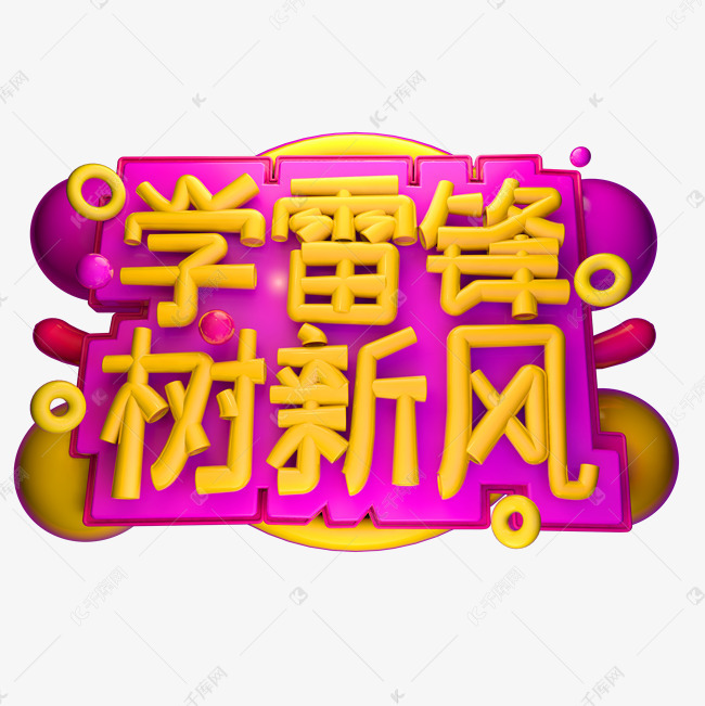 学雷锋 树新风3d字体设计