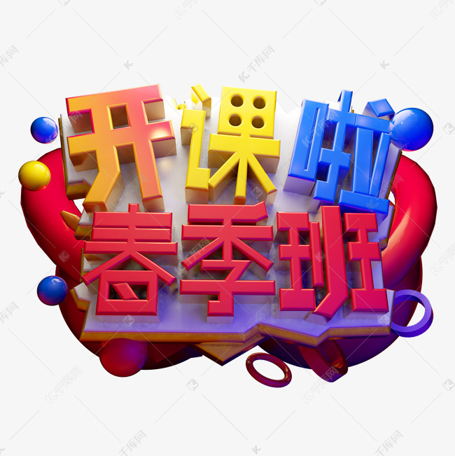 开课啦春季班3d字体设计