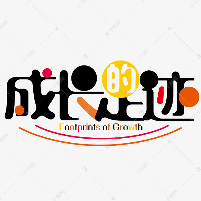 千库艺术文字频道为成长的足迹黑色艺术字艺术字体提供免费下载