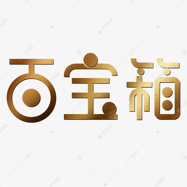 千库艺术文字频道为百宝箱宝物财富艺术字体提供免费下载