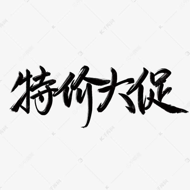 电商特价大促书法