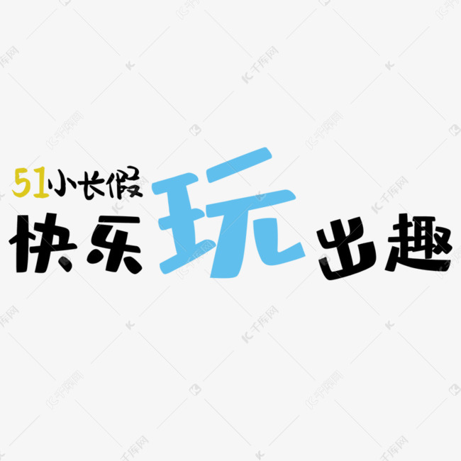 1小长假快乐玩出趣艺术字设计图片-千库网