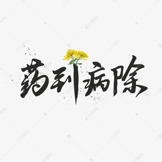 养生黑色毛笔字药到病除