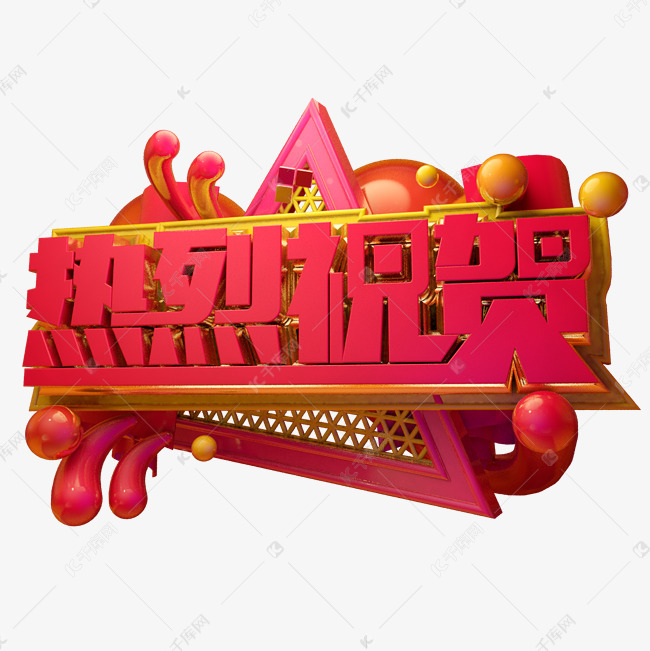 热烈祝贺3d字体设计